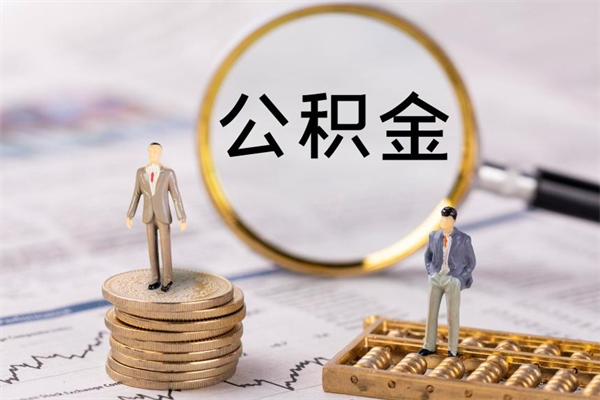 邵阳县封存后提公积金流程（封存后公积金提取办法）