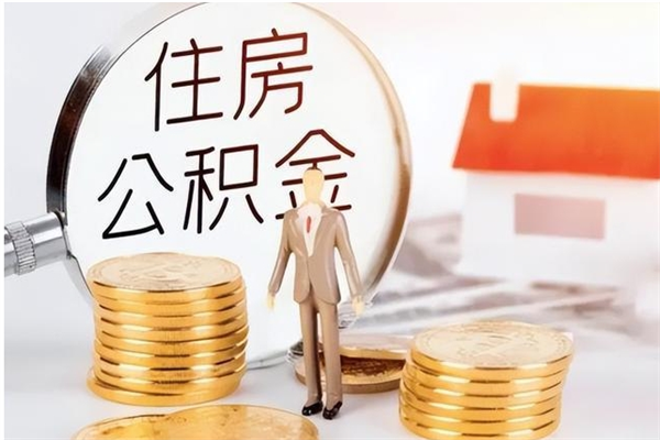 邵阳县公积金支取（支取住房公积金）