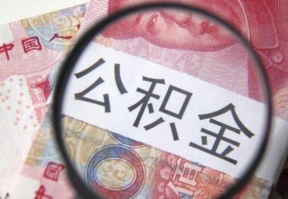 邵阳县代提公积金（公积金代提取需要什么手续）