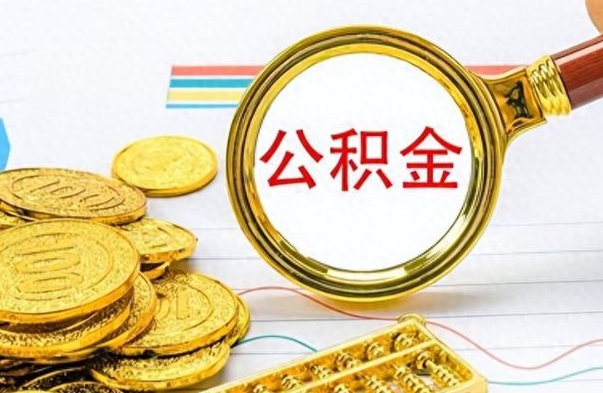 邵阳县市公积金提（市管公积金 提取）